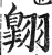 翱(印刷字体·明·洪武正韵)