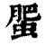 蜰(印刷字体·清·康熙字典)