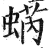 蜹(印刷字体·明·洪武正韵)