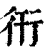 衎(印刷字体·清·康熙字典)