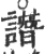谮(印刷字体·宋·广韵)