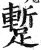 蹔(印刷字体·明·洪武正韵)