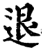 退(印刷字体·宋·增韵)