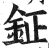 鉦(印刷字体·明·洪武正韵)