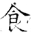 食(石经·唐·开成石经)