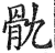 骩(印刷字体·明·洪武正韵)