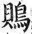 鶪(印刷字体·明·洪武正韵)