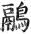 鷊(印刷字体·明·洪武正韵)