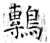 鷒(石经·唐·开成石经)