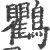 鸜(印刷字体·宋·广韵)
